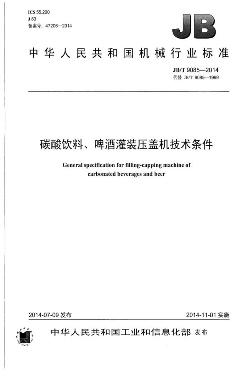 JB/T 9085-2014 碳酸饮料、啤酒灌装压盖机技术条件 正式版资源截图