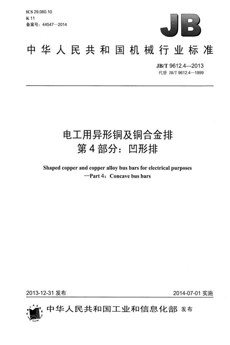 JB/T 9612.4-2013 电工用异形铜及铜合金排 第4部分：凹形排 正式版资源截图