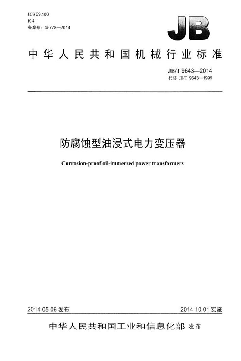 JB/T 9643-2014 防腐蚀型油浸式电力变压器 正式版资源截图