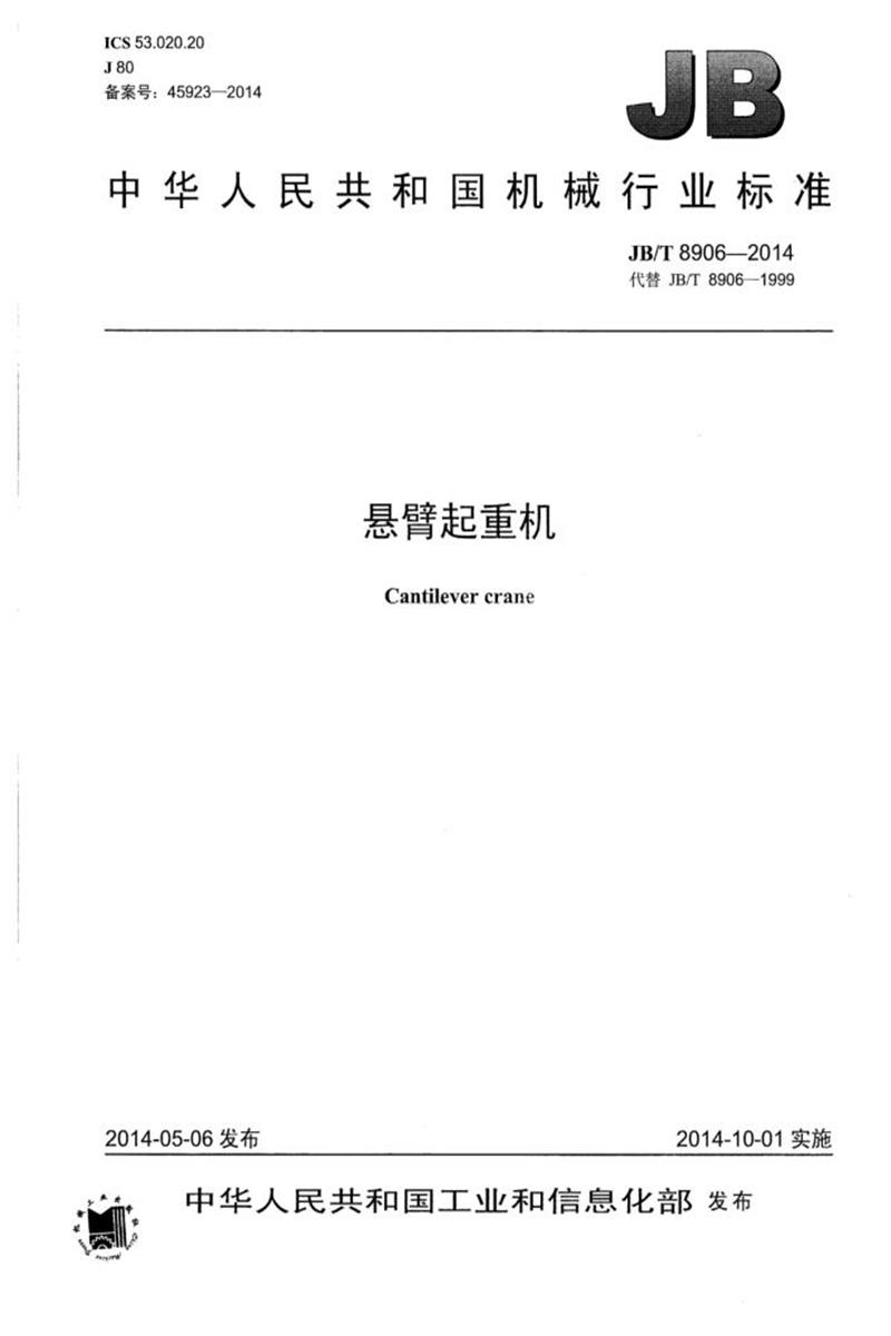 JB/T 8906-2014 悬臂起重机 正式版资源截图