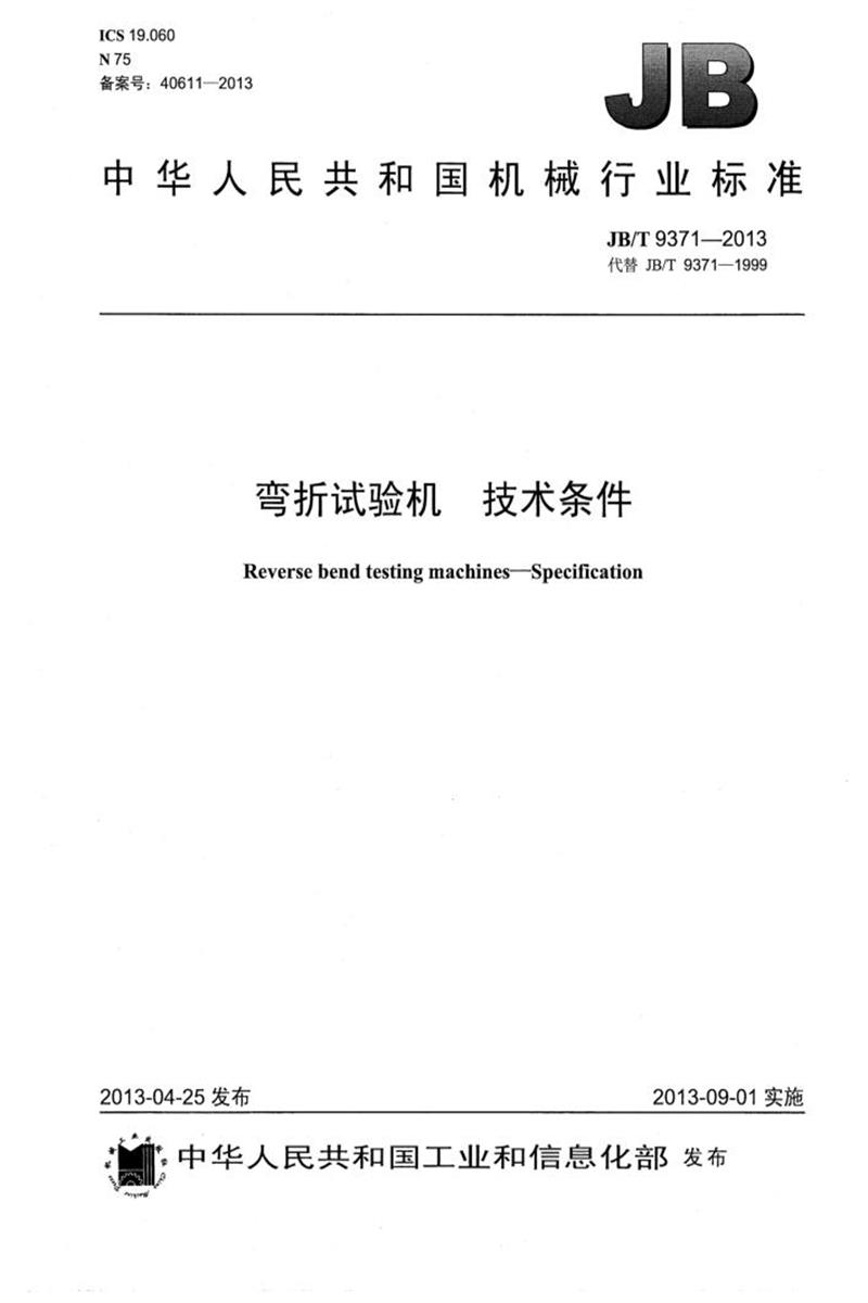 JB/T 9371-2013 弯折试验机 技术条件 正式版资源截图