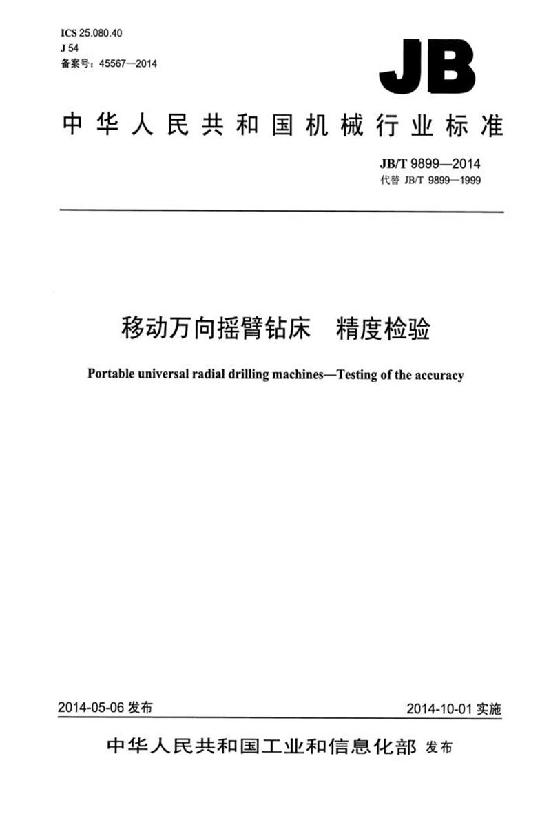 JB/T 9899-2014 移动万向摇臂钻床 精度检验 正式版资源截图