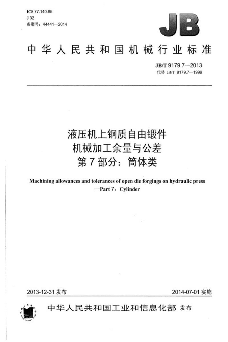 JB/T 9179.7-2013 液压机上钢质自由锻件机械加工余量与公差 第7部分：筒体类 正式版资源截图