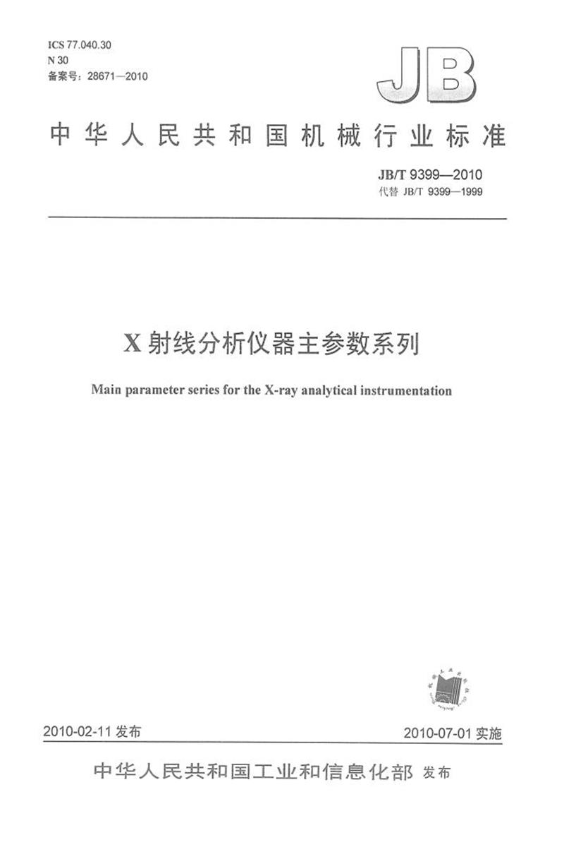 JB/T 9399-2010 X射线分析仪器主参数系列 正式版资源截图