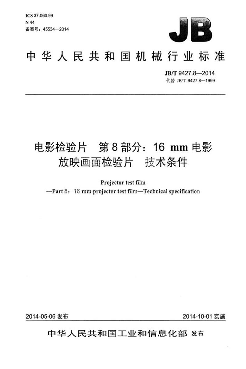 JB/T 9427.8-2014 电影检验片 第8部分：16mm电影放映画面检验片技术条件 正式版资源截图