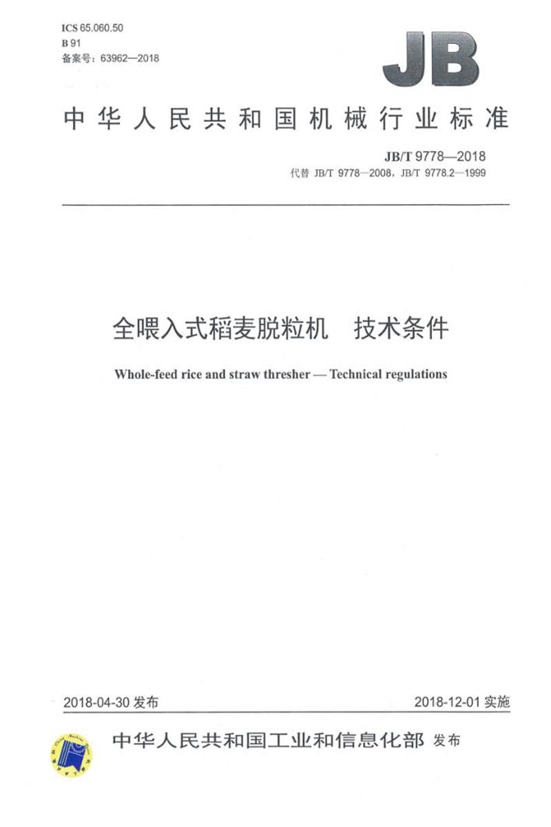 JB/T 9778-2018 全喂入式稻麦脱粒机 技术条件 正式版资源截图