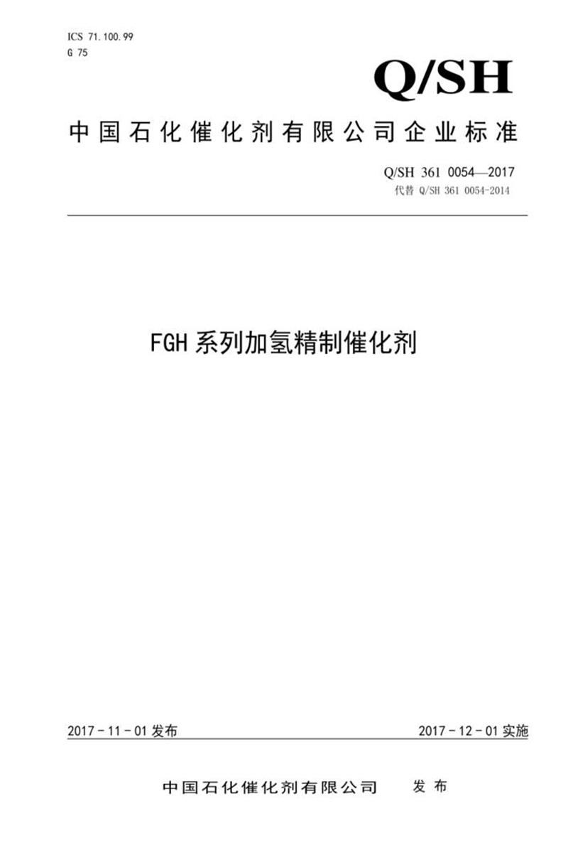 Q/SH 361 0054-2017 FGH系列加氢精制催化剂资源截图