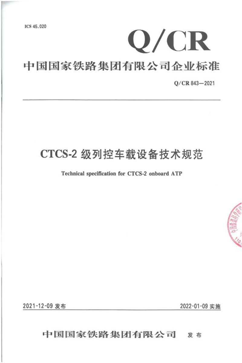 Q/CR 843-2021 CTCS-2级列控车载设备技术规范资源截图