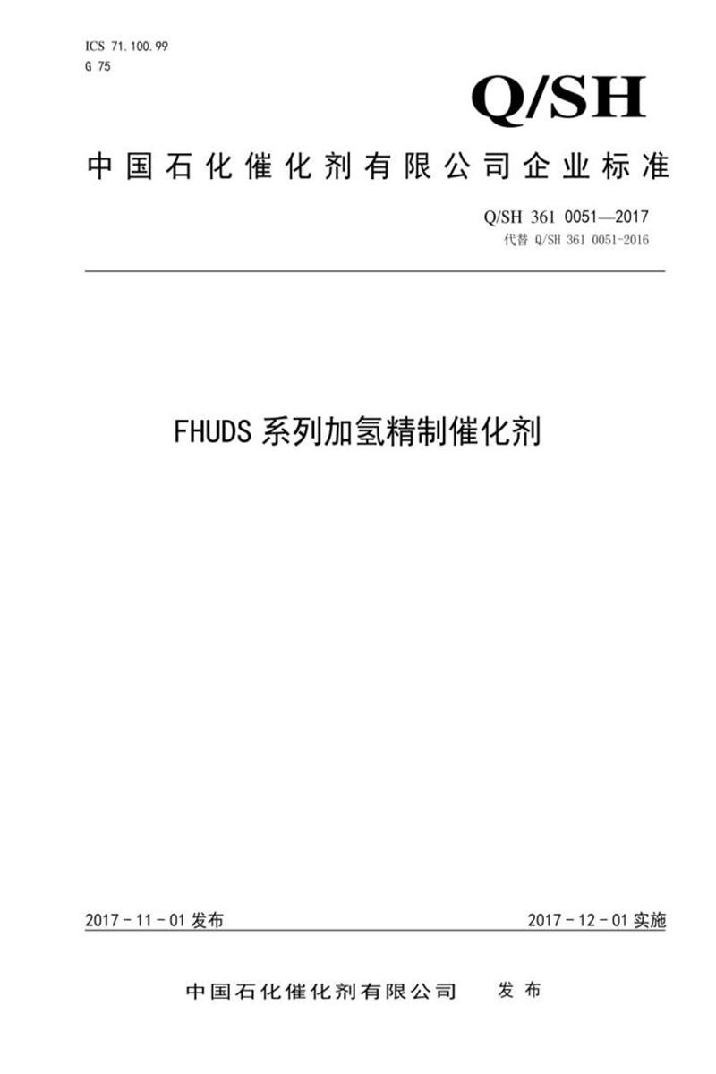 Q/SH 361 0051-2017 FHUDS系列加氢精制催化剂资源截图