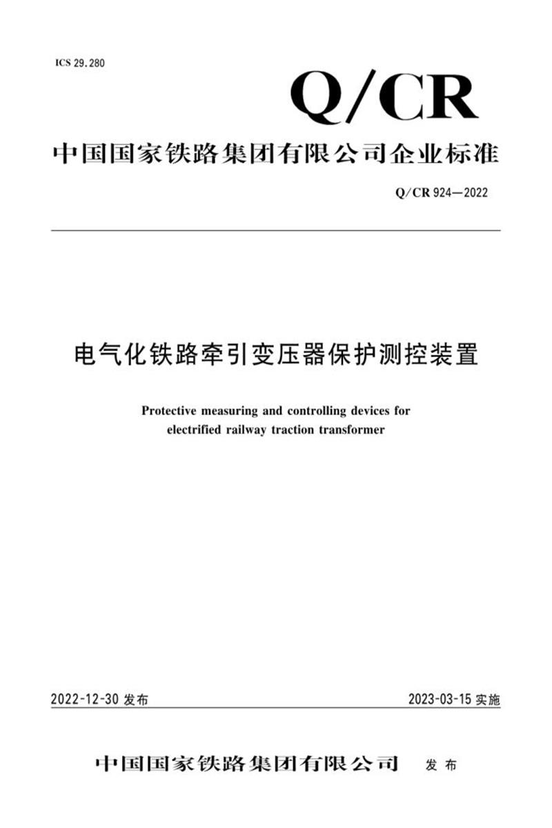 Q/CR 924-2022 电气化铁路牵引变压器保护测控装置资源截图