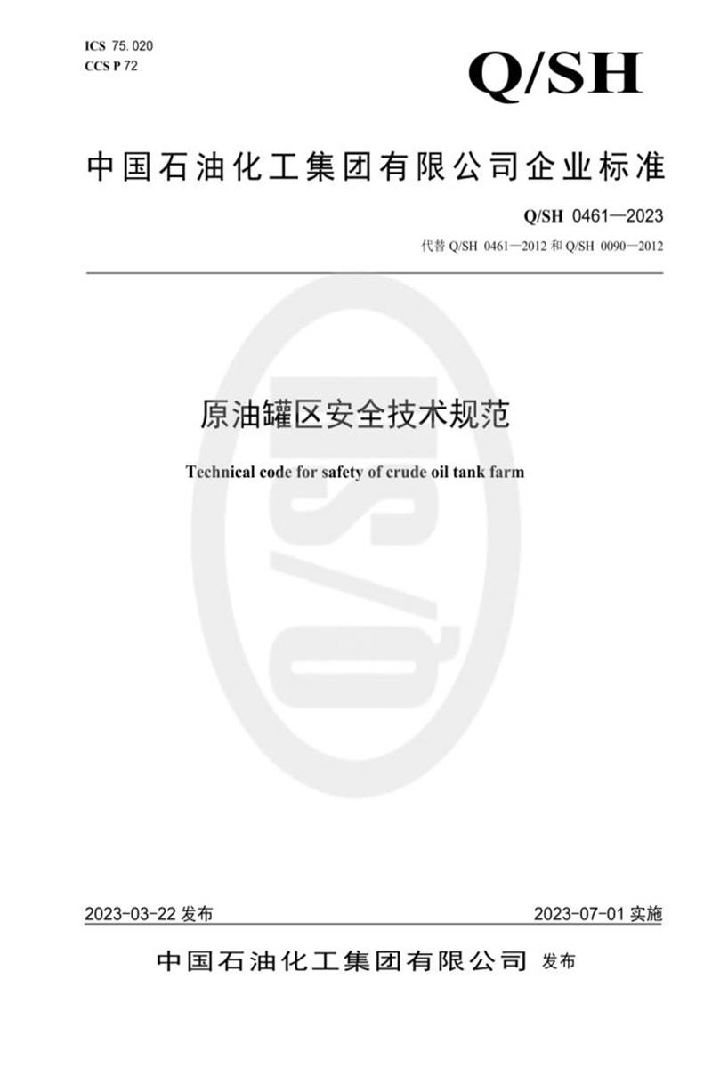 Q/SH 0461-2023 原油罐区安全技术规范资源截图