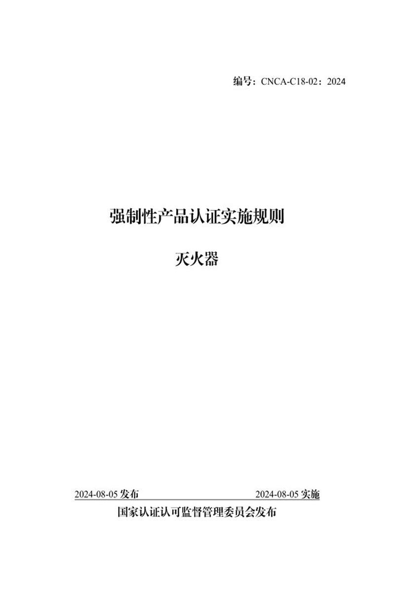 CNCA-C18-02：2024 强制性产品认证实施规则 灭火器资源截图
