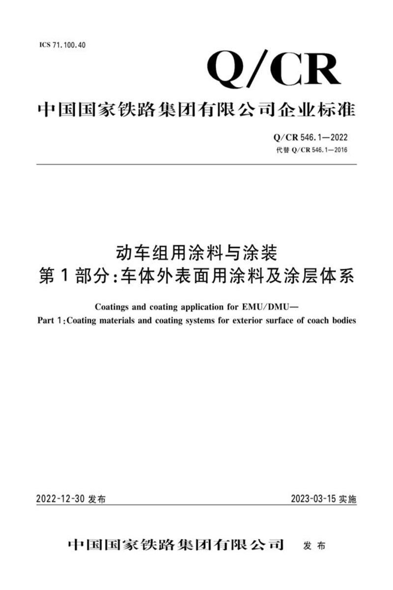Q/CR 546.1-2022 车体外表面用涂料及涂层体系资源截图