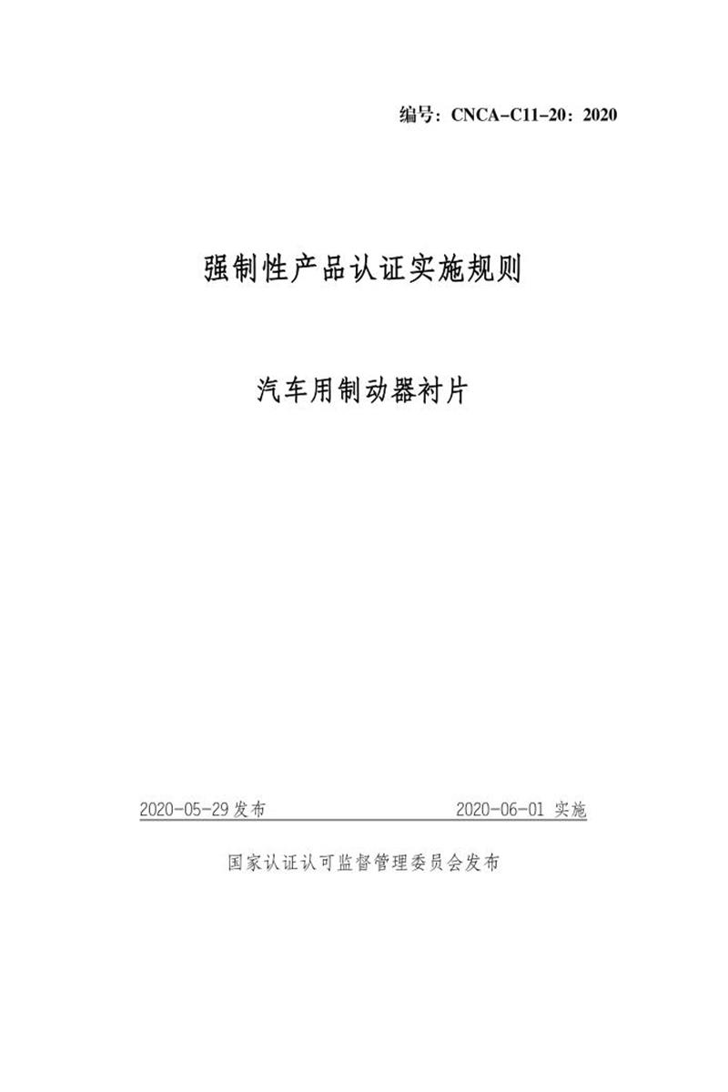 CNCA-C11-20：2020 强制性产品认证实施规则 汽车用制动器衬片资源截图
