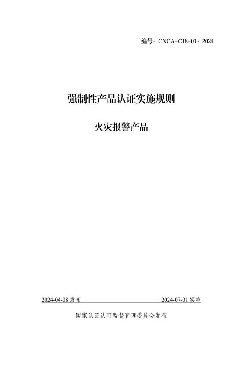 CNCA-C18-01：2024 强制性产品认证实施规则 火灾报警产品资源截图