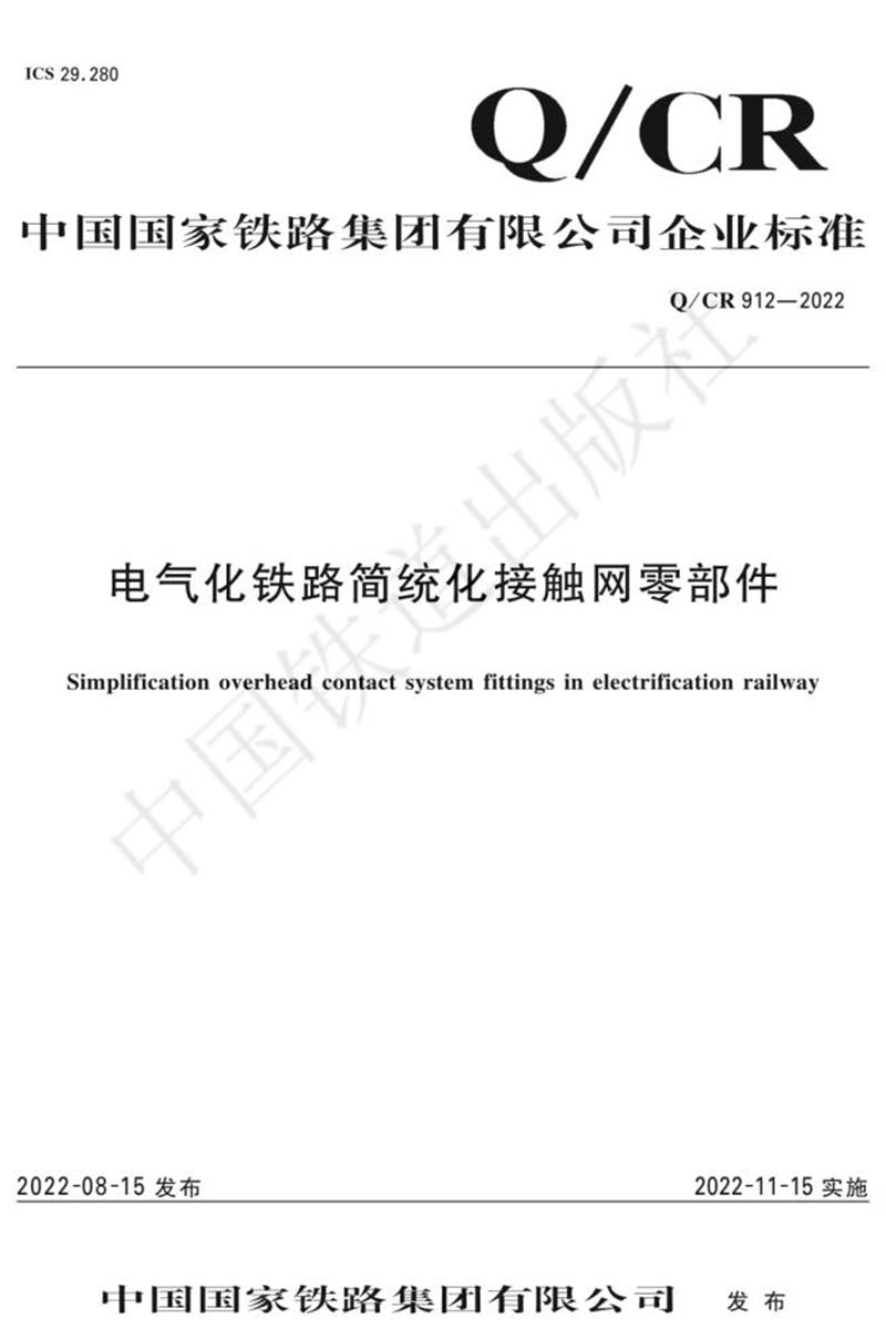 Q/CR 912-2022 电气化铁路简统化接触网零部件资源截图