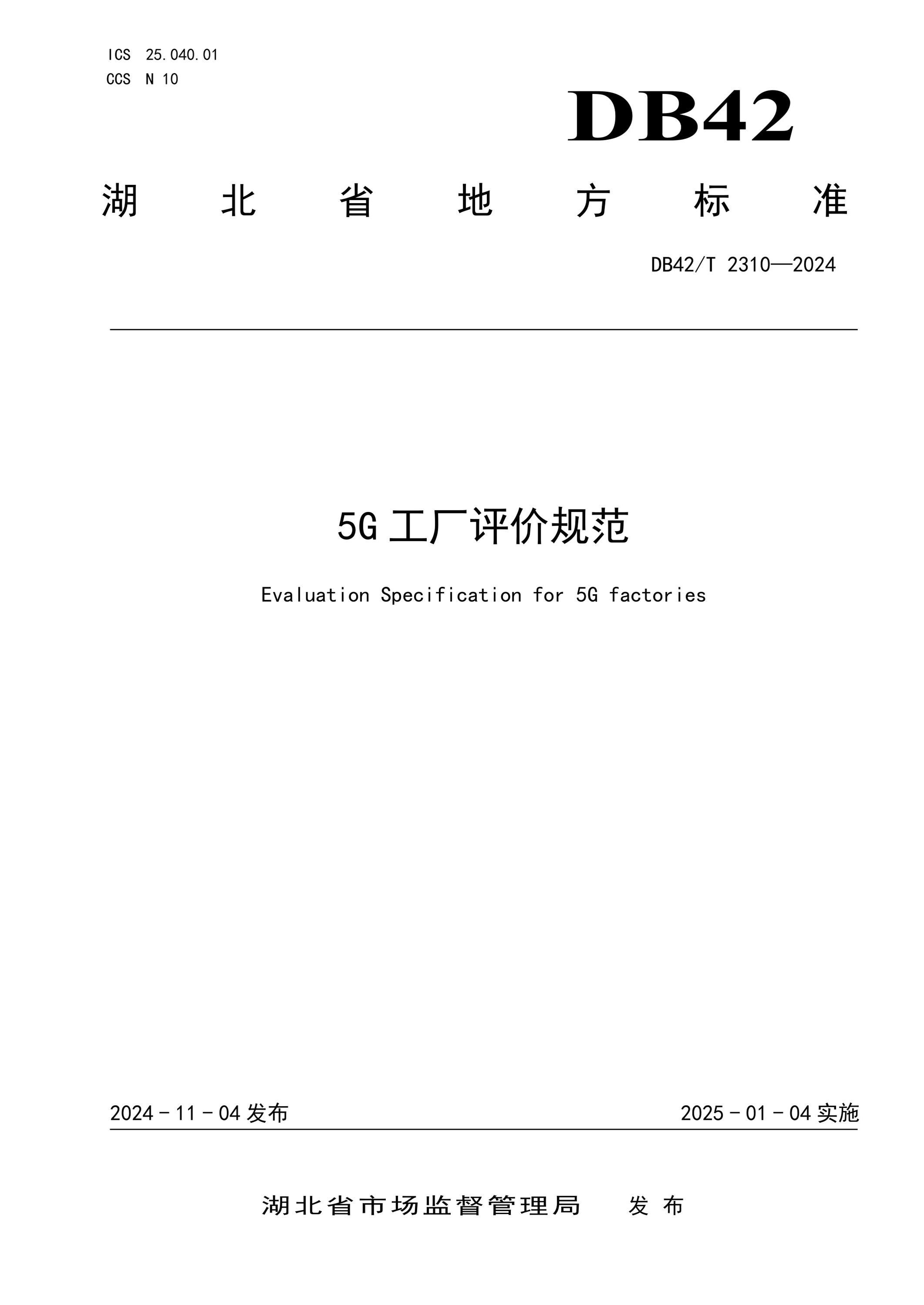 DB42/T 2310-2024 5G工厂评价规范资源截图