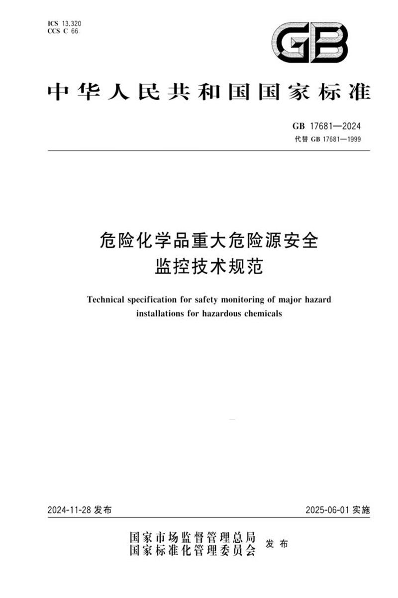 GB 17681-2024 危险化学品重大危险源安全监控技术规范资源截图