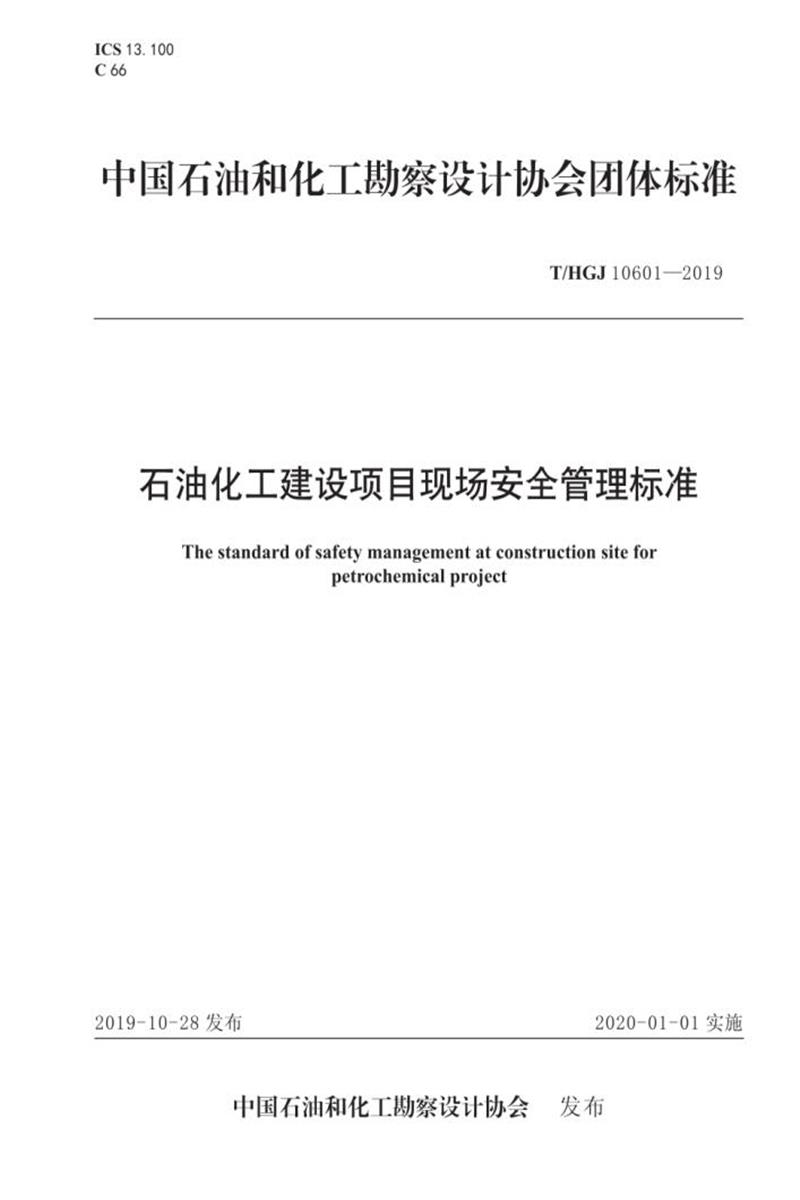 T/HGJ 10601-2019 石油化工建设项目现场安全管理标准资源截图