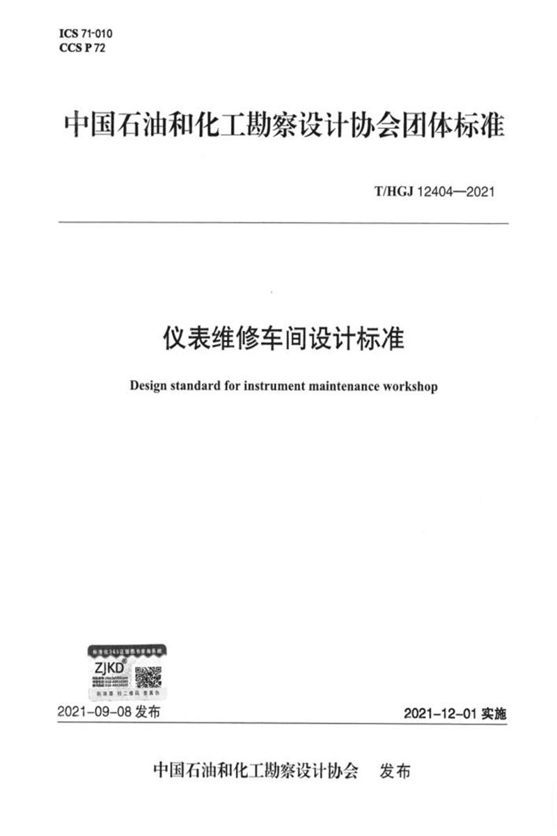 T/HGJ 12404-2021 仪表维修车间设计标准资源截图