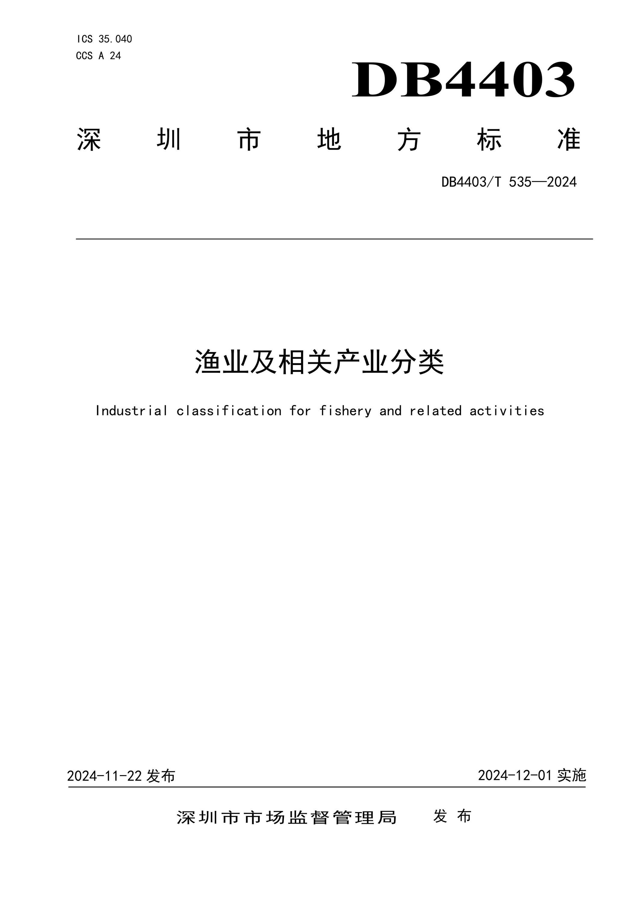 DB4403/T 535-2024 渔业及相关产业分类资源截图