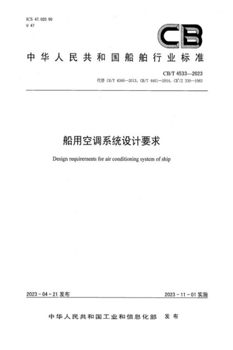 CB/T 4533-2023 船用空调系统设计要求资源截图