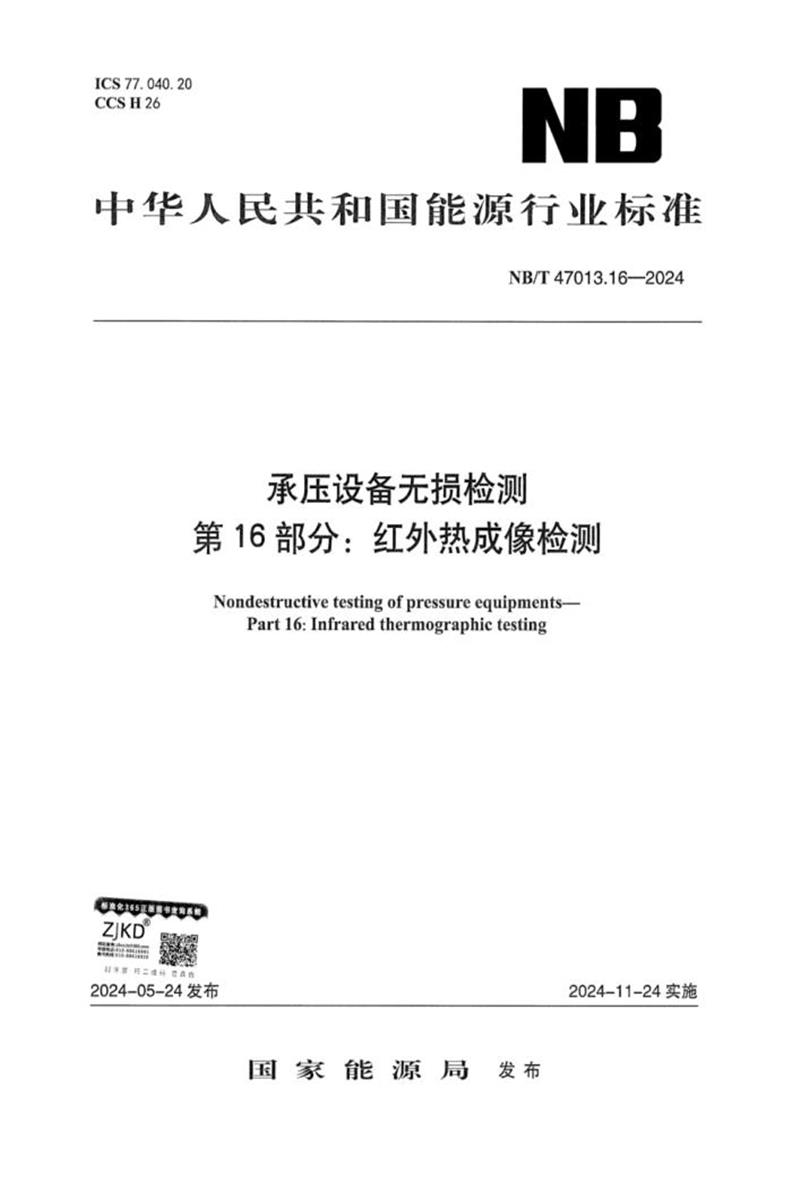NB/T 47013.16-2024 承压设备无损检测 第16部分：红外热成像检测资源截图