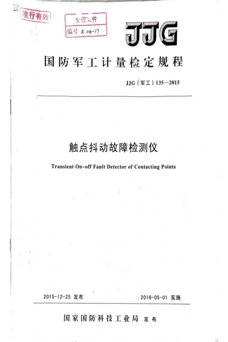 JJG(军工) 135-2015 触点抖动故障检测仪资源截图