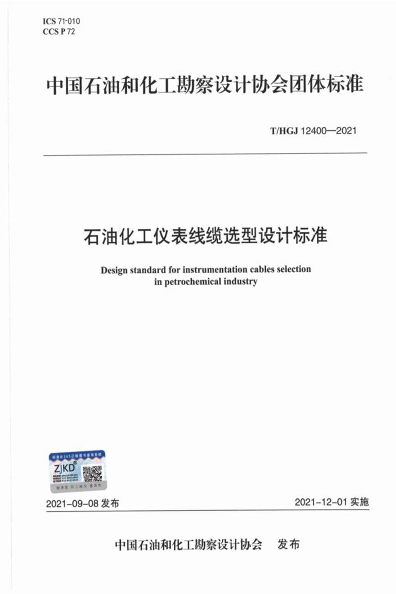 T/HGJ 12400-2021 石油化工仪表线缆选型设计标准资源截图