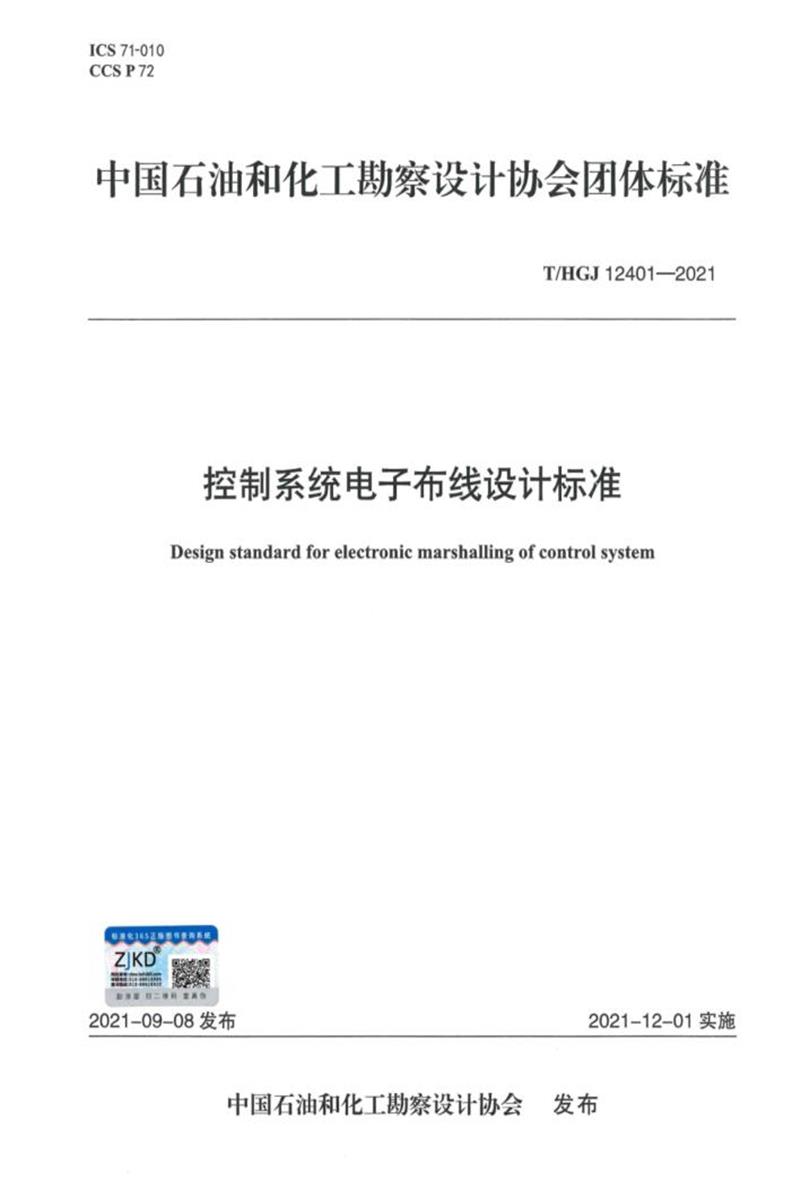 T/HGJ 12401-2021 控制系统电子布线设计标准资源截图