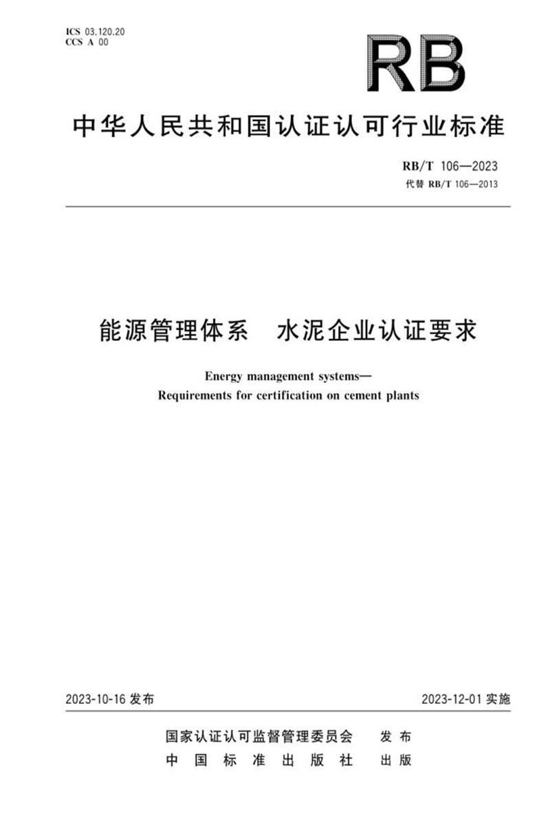 RB/T 106-2023 能源管理体系 水泥企业认证要求资源截图