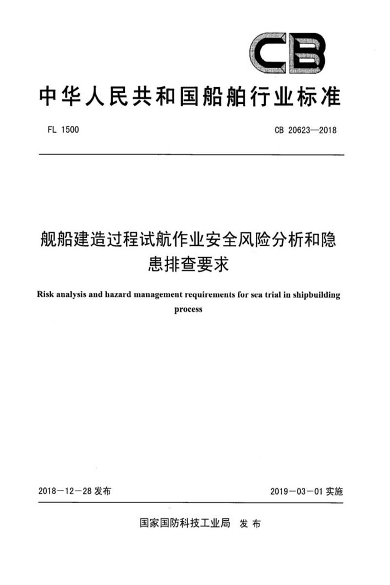 CB 20623-2018 舰船建造过程试航作业安全风险分析和隐患排查要求资源截图
