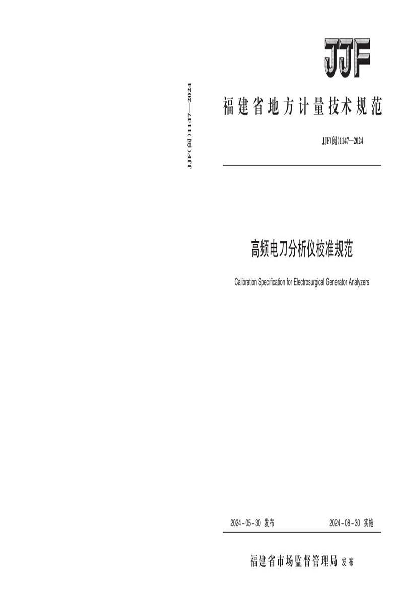 JJF(闽) 1147-2024 高频电刀分析仪校准规范资源截图