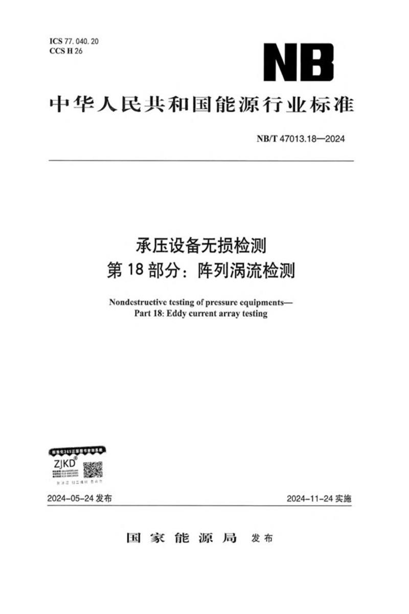 NB/T 47013.18-2024 承压设备无损检测 第18部分：阵列涡流检测资源截图