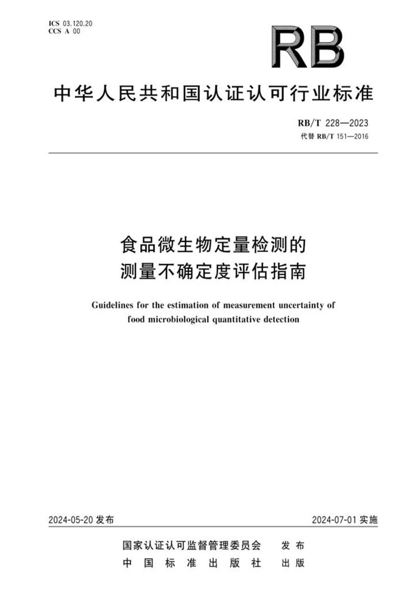 RB/T 228-2023 食品微生物定量检测的测量不确定度评估指南资源截图
