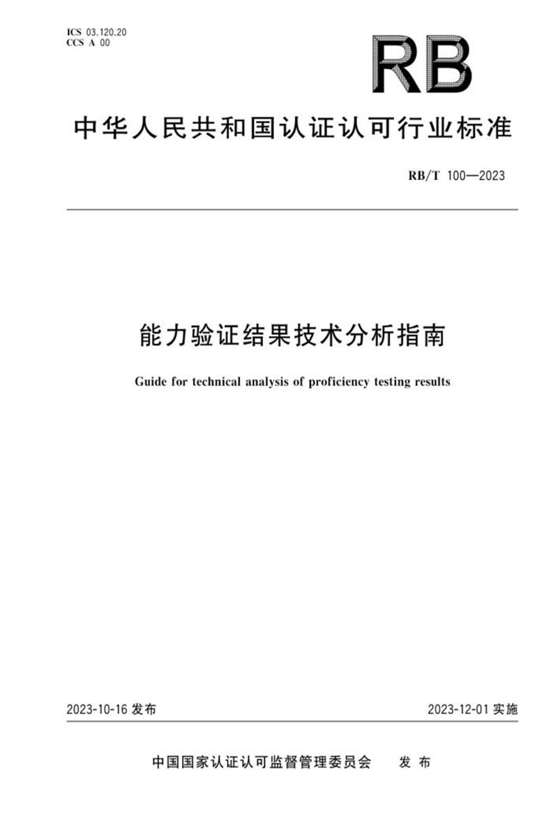 RB/T 100-2023 能力验证结果技术分析指南资源截图
