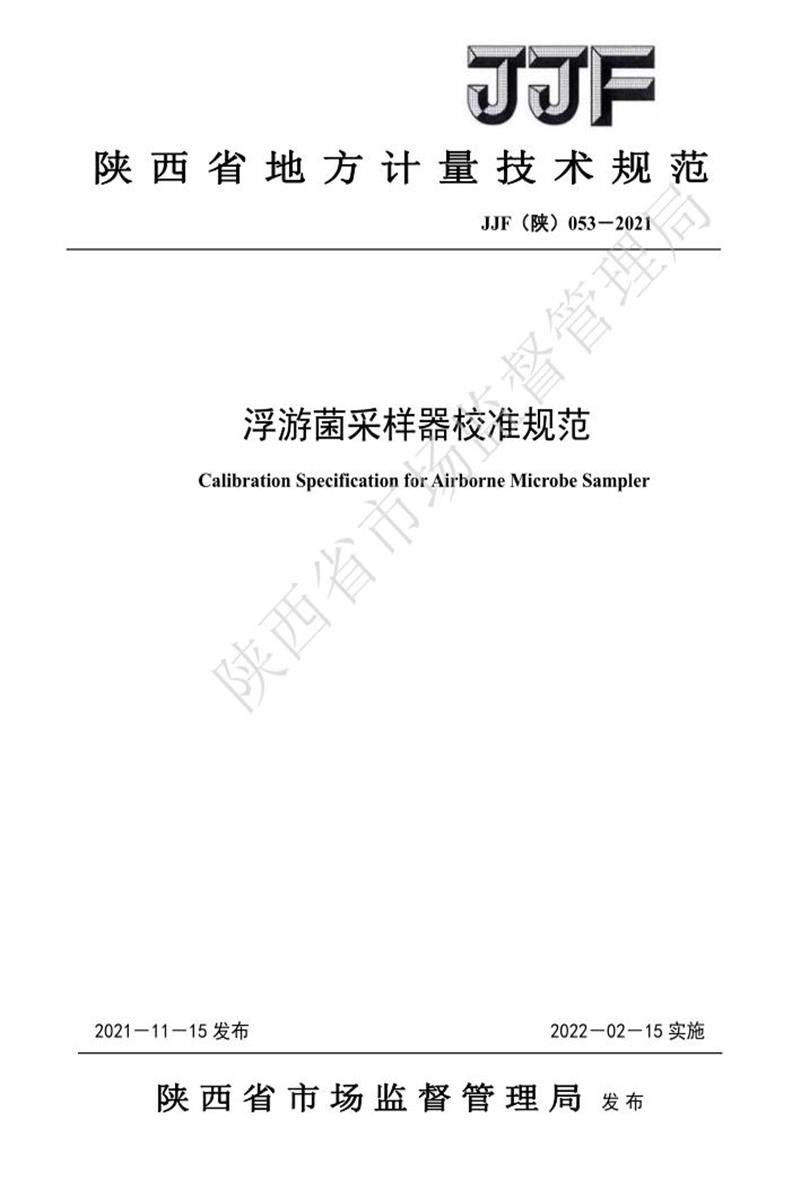 JJF(陕) 053-2021 浮游菌采样器校准规范资源截图