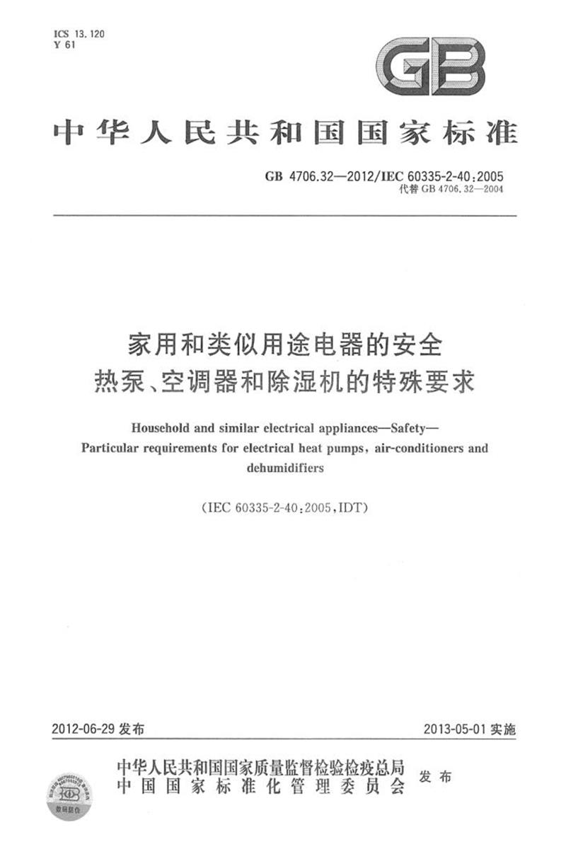 GB 4706.32-2012 家用和类似用途电器的安全热泵、空调器和除湿机的特殊要求 清晰版资源截图