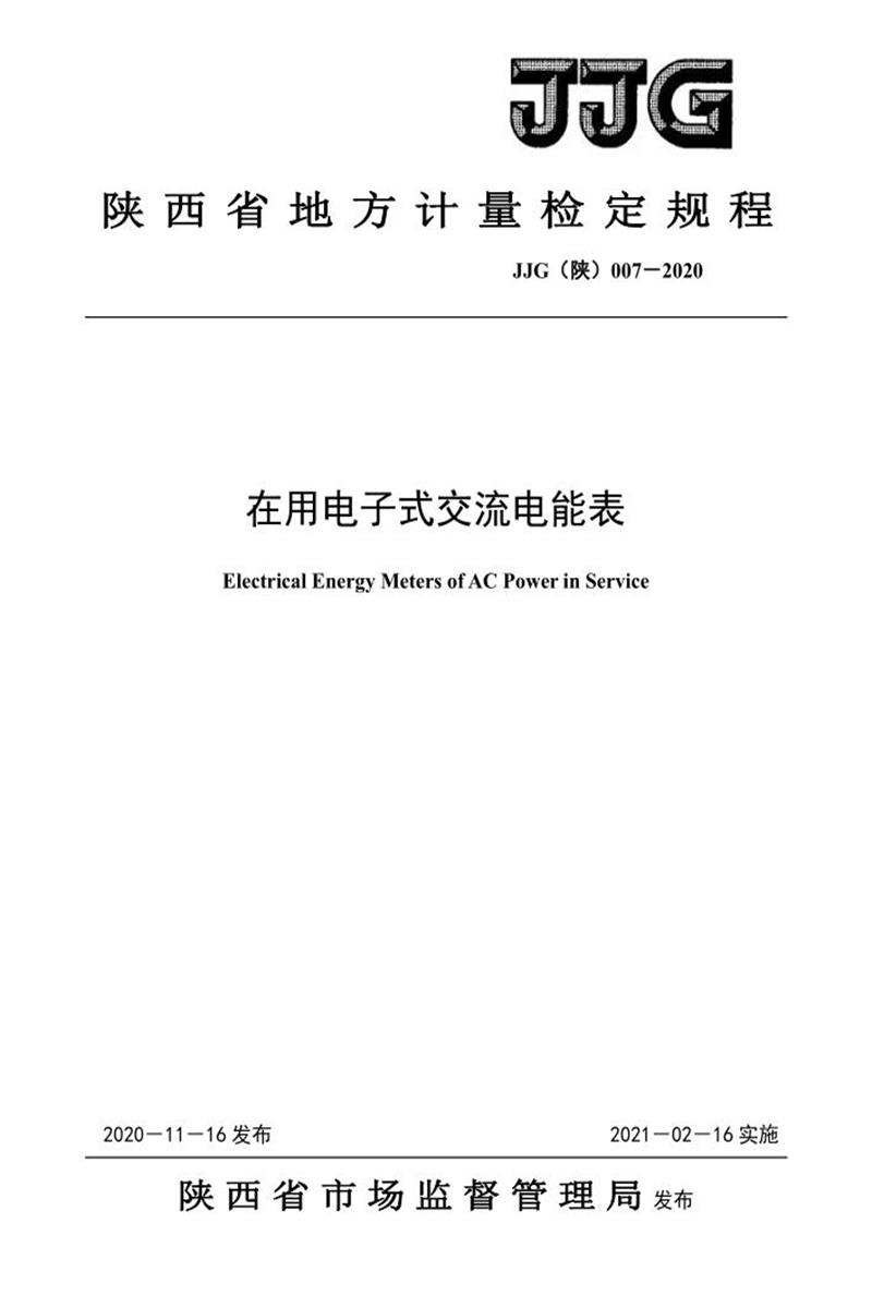 JJG(陕) 007-2020 在用电子式交流电能表资源截图