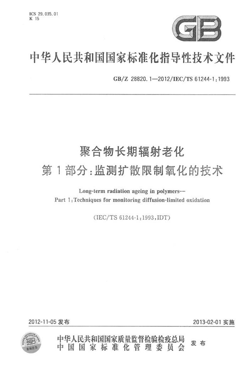 GB/Z 28820.1-2012 聚合物长期辐射老化 第1部分：监测扩散限制氧化的技术 清晰版资源截图