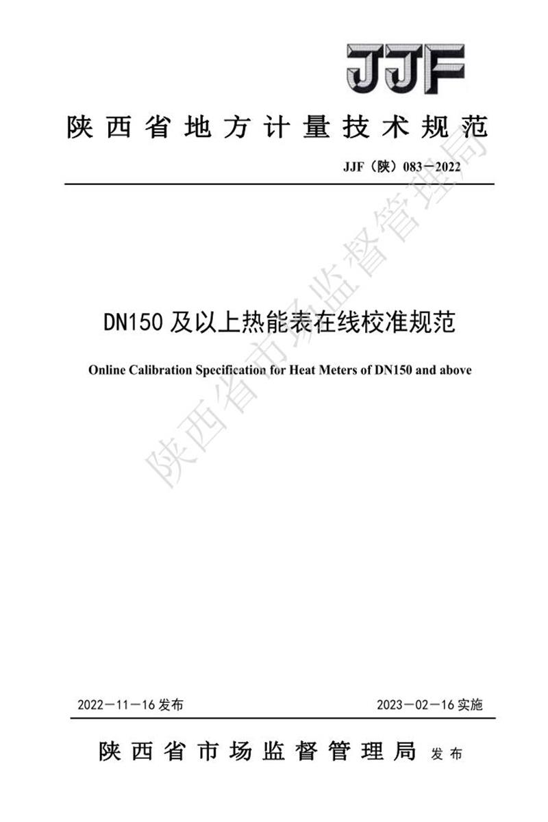JJF(陕) 083-2022 DN150及以上热能表在线校准规范资源截图