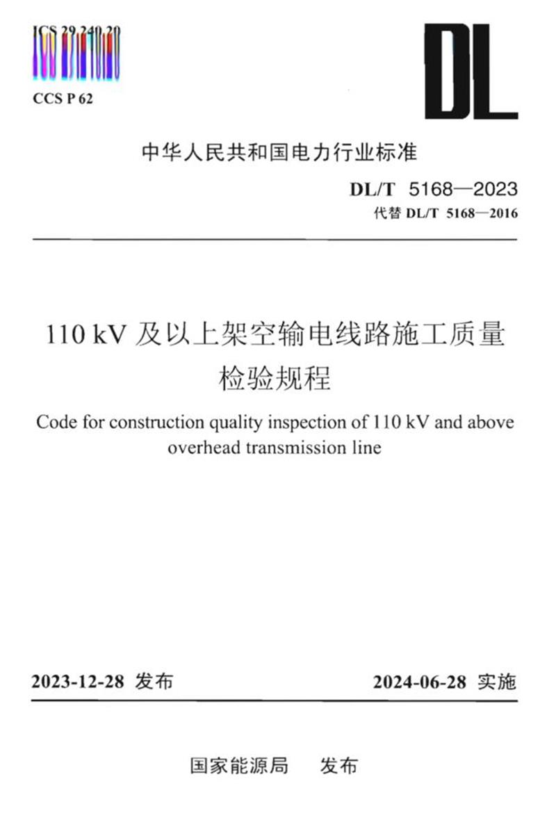 DL/T 5168-2023 110kV及以上架空输电线路施工质量检验规程资源截图