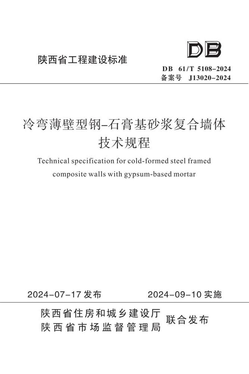 DB61/T 5108-2024 冷弯薄壁型钢-石膏基砂浆复合墙体技术规程资源截图