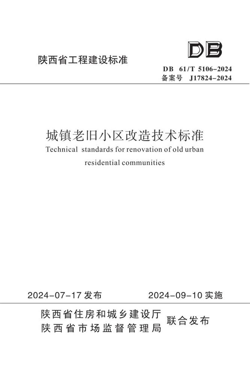 DB61/T 5106-2024 城镇老旧小区改造技术标准资源截图