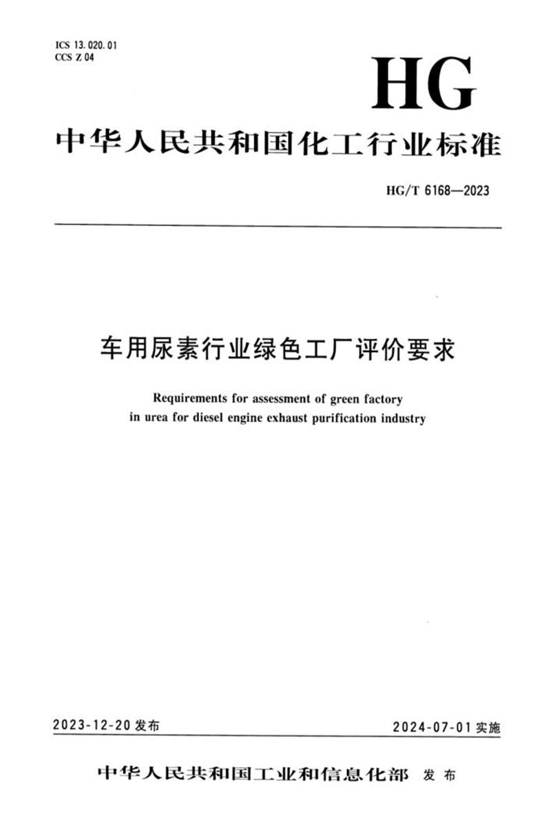 HG/T 6168-2023 车用尿素行业绿色工厂评价要求资源截图