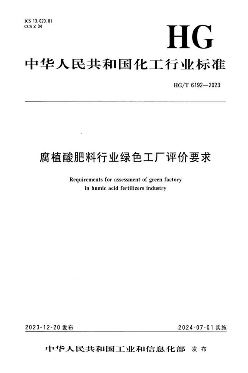 HG/T 6192-2023 腐植酸肥料行业绿色工厂评价要求资源截图