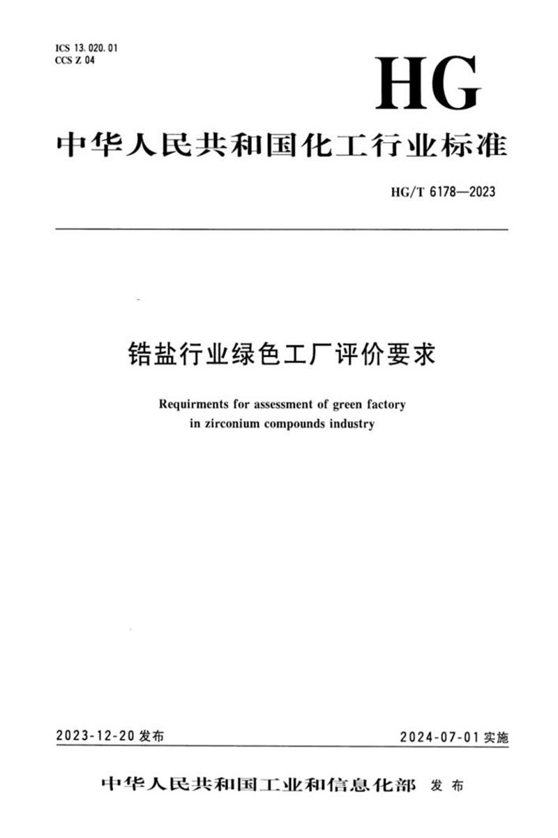 HG/T 6178-2023 锆盐行业绿色工厂评价要求资源截图