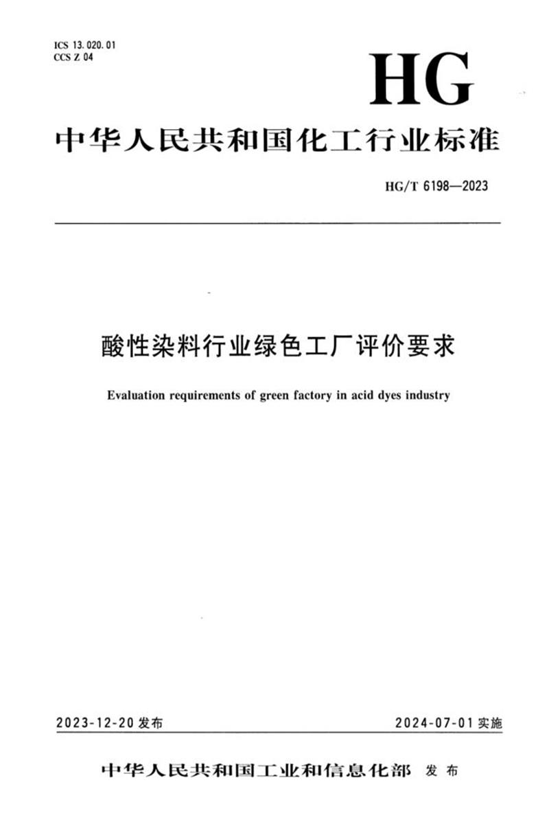 HG/T 6198-2023 酸性染料行业绿色工厂评价要求资源截图