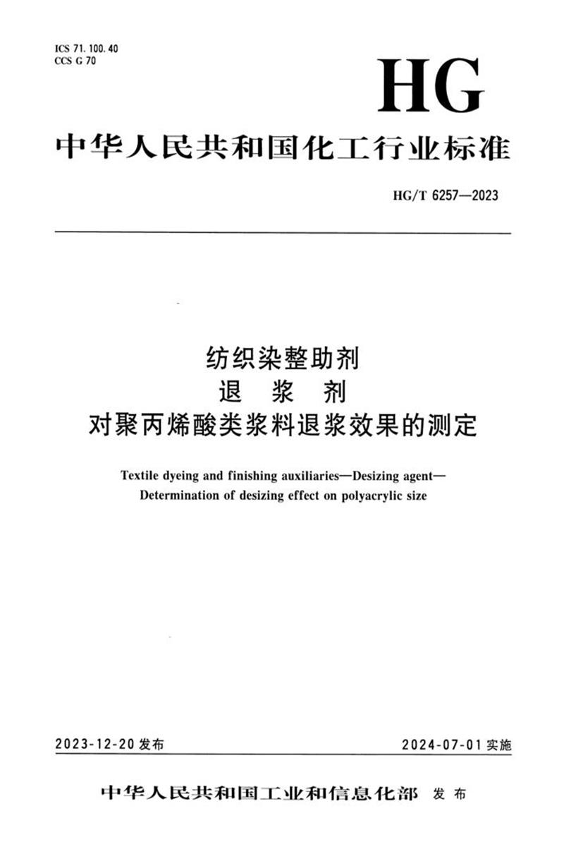 HG/T 6257-2023 纺织染整助剂 退浆剂 对聚丙烯酸类浆料退浆效果的测定资源截图