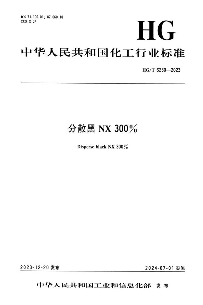 HG/T 6230-2023 分散黑NX 300%资源截图